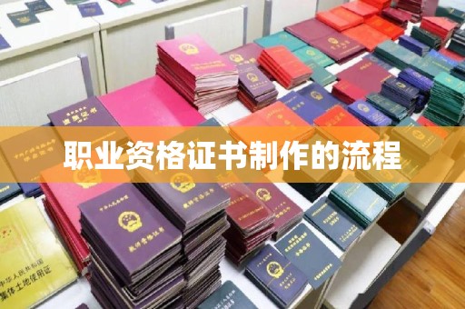竹崎职业资格证书制作的流程