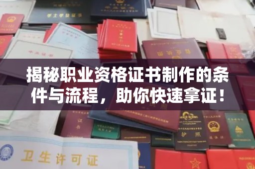 雨山揭秘职业资格证书制作的条件与流程，助你快速拿证！