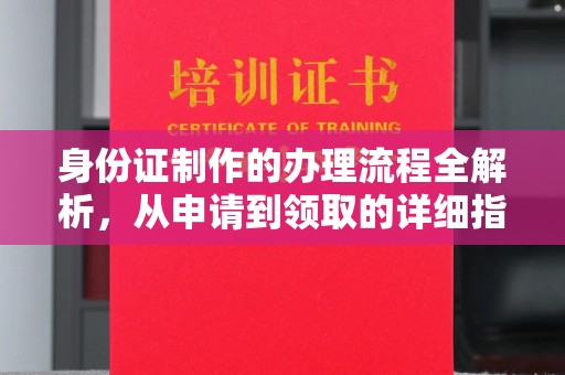 延吉身份证制作的办理流程全解析，从申请到领取的详细指南