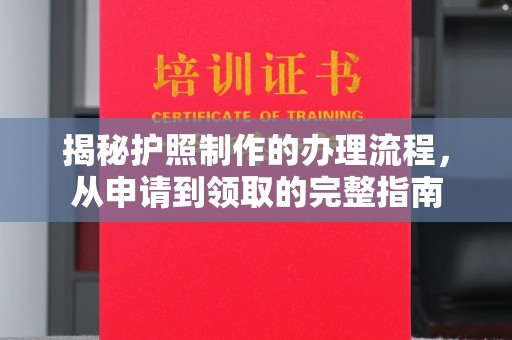 石冈揭秘护照制作的办理流程，从申请到领取的完整指南