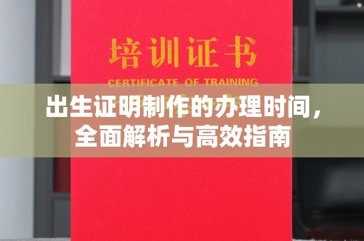 和龙出生证明制作的办理时间，全面解析与高效指南