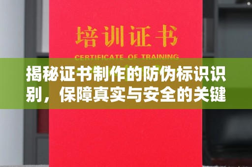 安多揭秘证书制作的防伪标识识别，保障真实与安全的关键