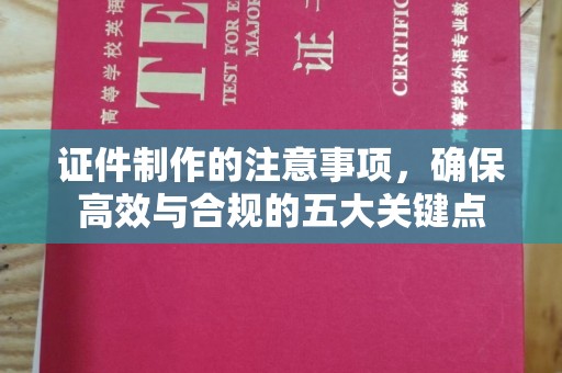 伊吾证件制作的注意事项，确保高效与合规的五大关键点