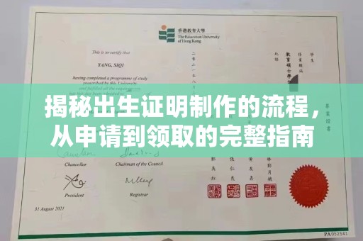 威海揭秘出生证明制作的流程，从申请到领取的完整指南