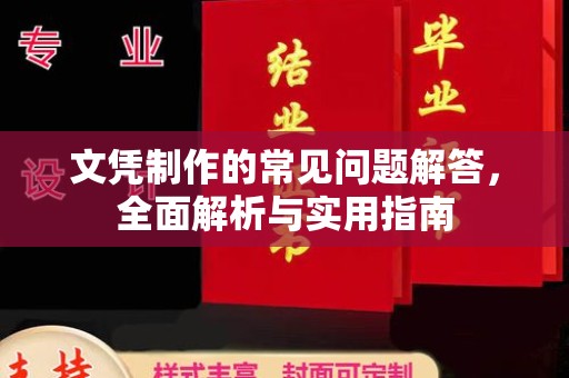 东兰文凭制作的常见问题解答，全面解析与实用指南