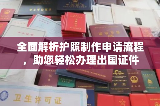 凤翔全面解析护照制作申请流程，助您轻松办理出国证件