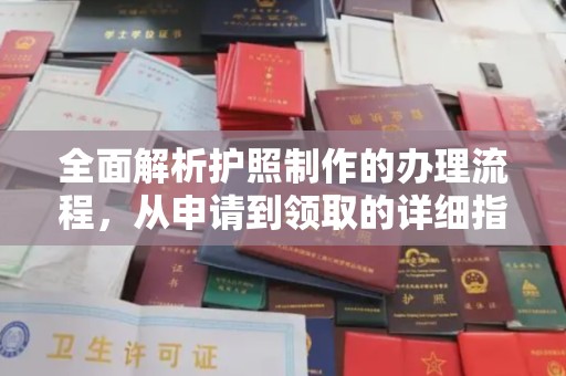 大湖全面解析护照制作的办理流程，从申请到领取的详细指南