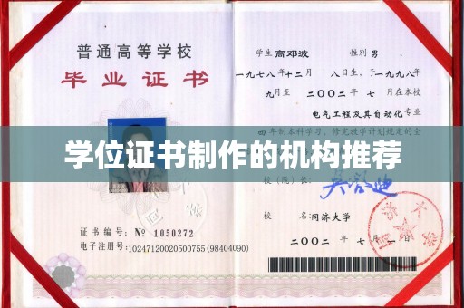 临翔学位证书制作的机构推荐